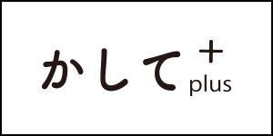 かしてプラス