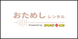 おためしレンタル