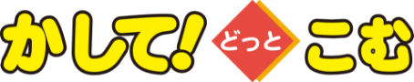 かして!どっとこむ