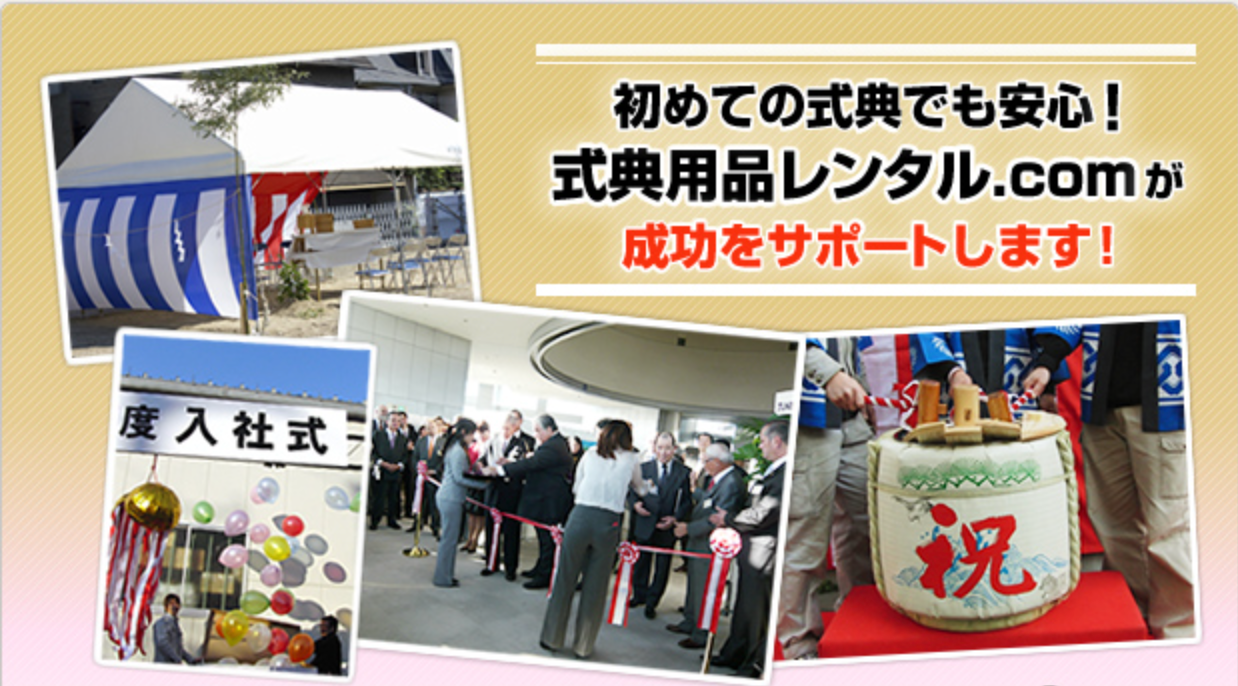 式典用品レンタル.com